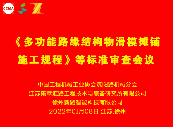 《多功能路緣結構物滑模攤鋪施工規程》等三項團體標準審查會在徐州舉行